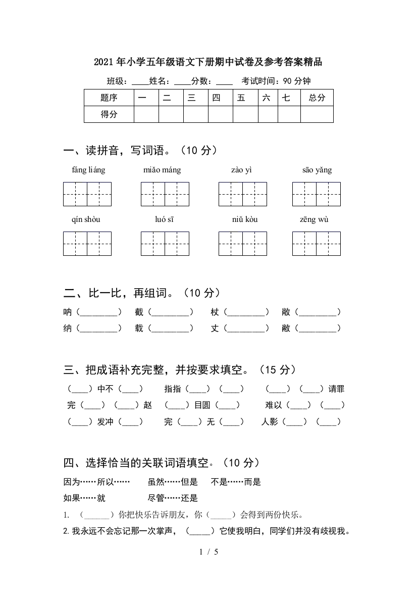 2021年小学五年级语文下册期中试卷及参考答案精品