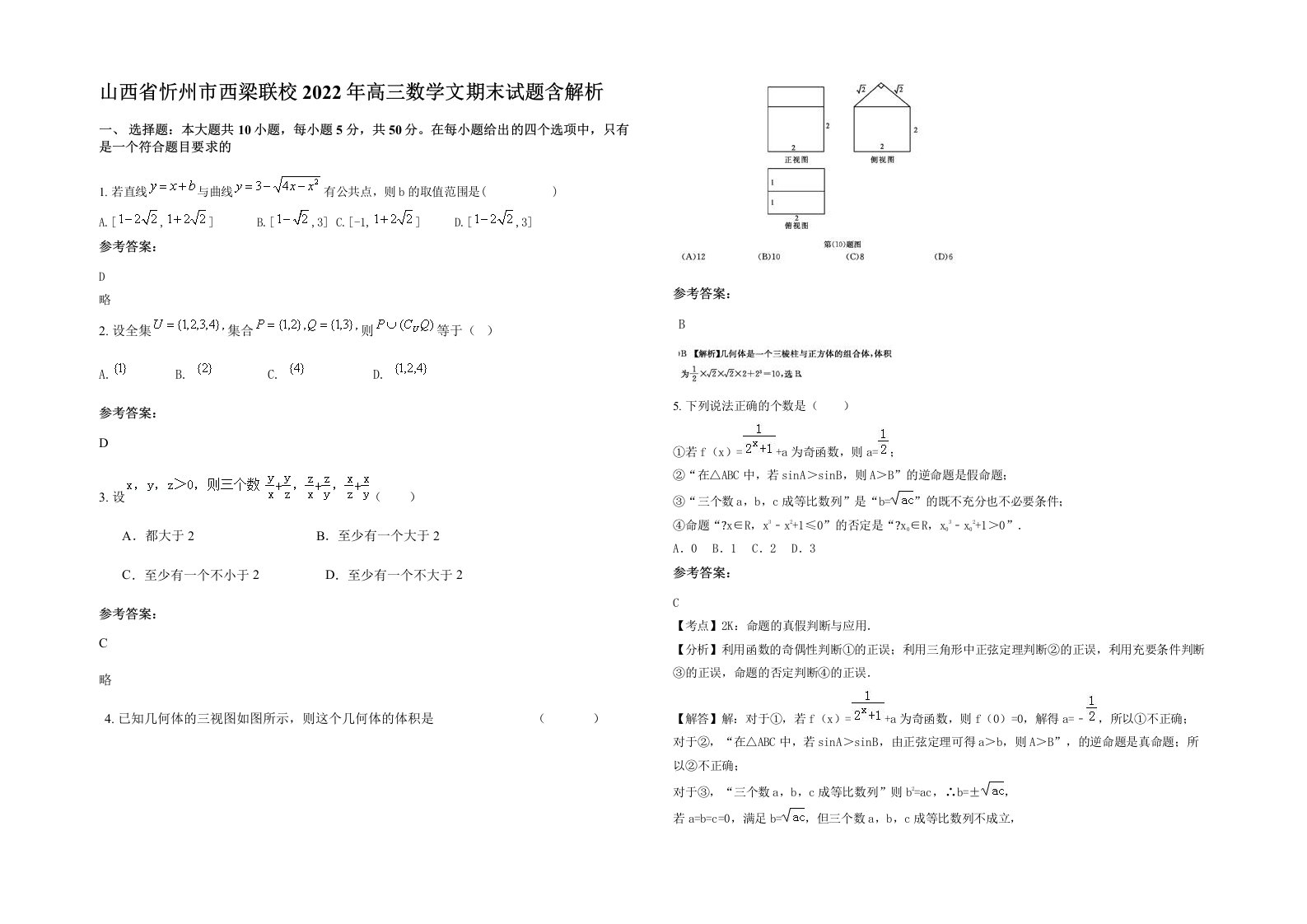 山西省忻州市西梁联校2022年高三数学文期末试题含解析