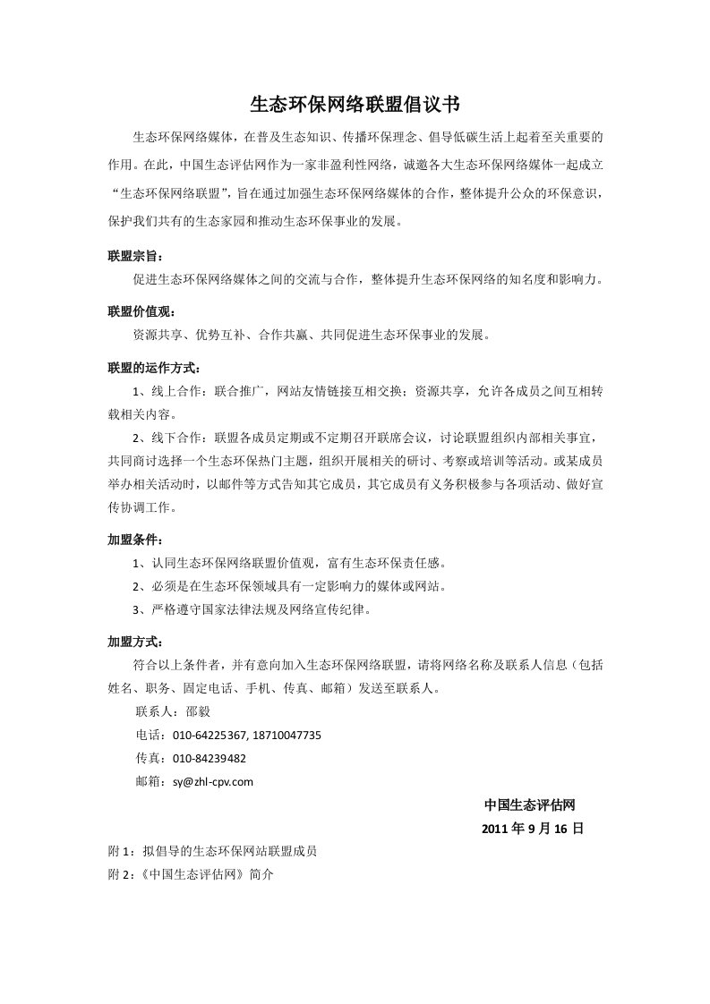 生态环保网络联盟倡议书.doc