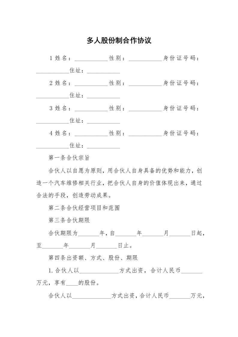 多人股份制合作协议