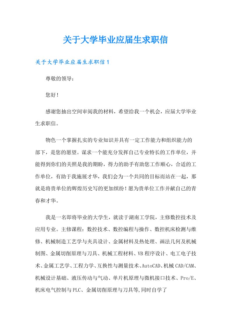 关于大学毕业应届生求职信