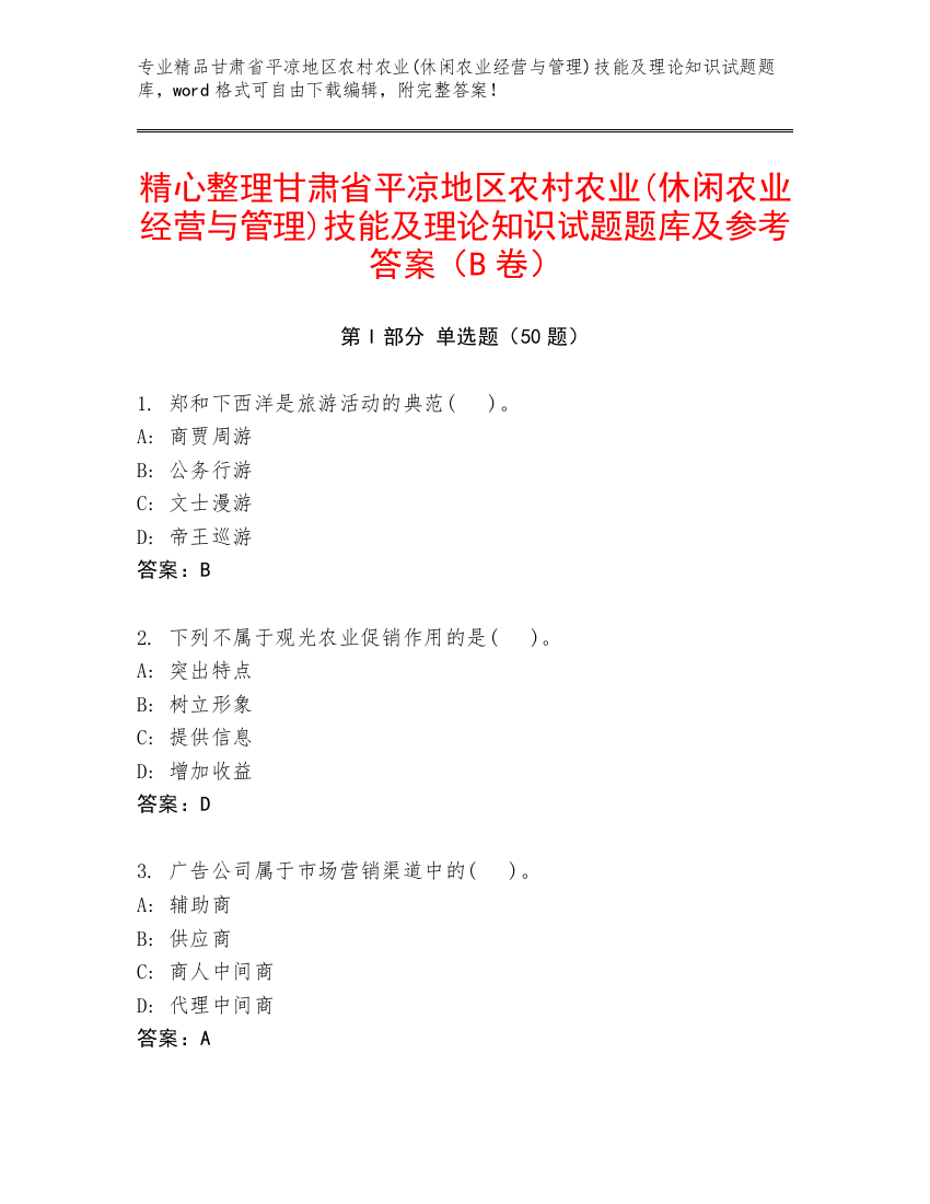 精心整理甘肃省平凉地区农村农业(休闲农业经营与管理)技能及理论知识试题题库及参考答案（B卷）