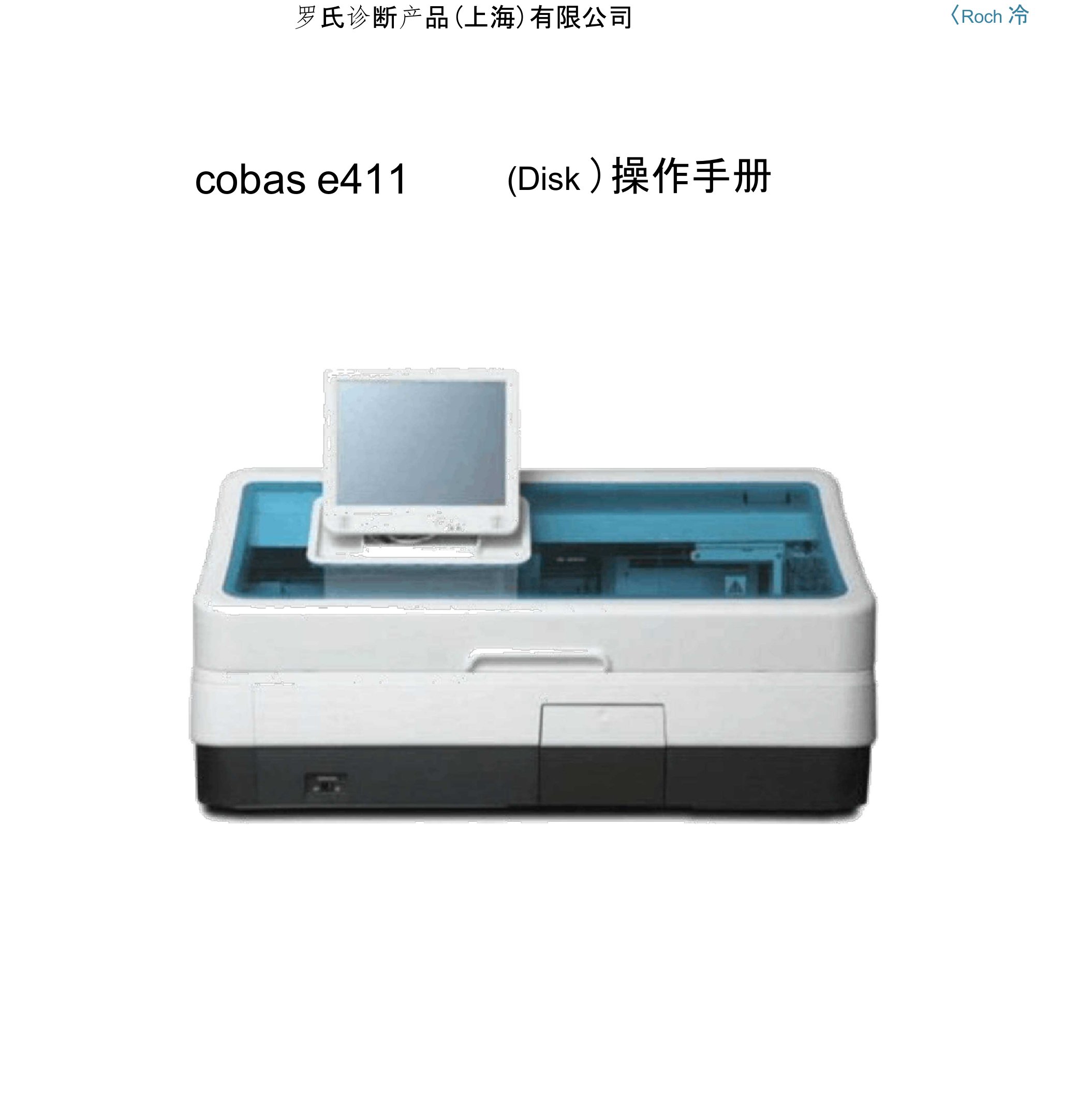 Cobase411(罗氏E411)用户操作手册