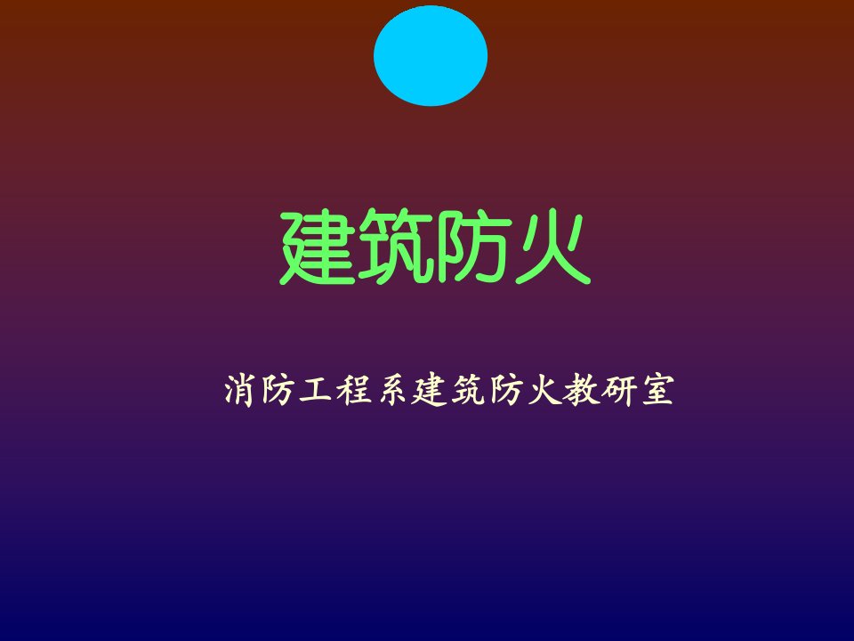 建筑火灾和防火对策