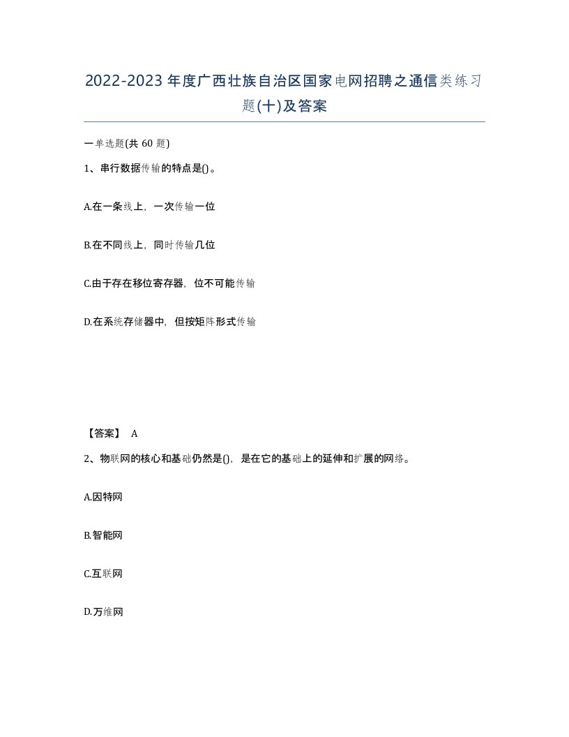 2022-2023年度广西壮族自治区国家电网招聘之通信类练习题十及答案