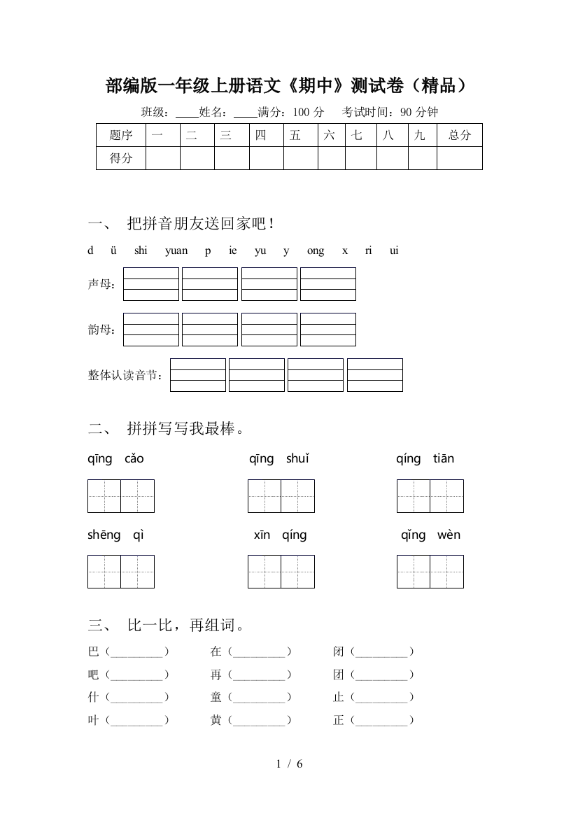 部编版一年级上册语文《期中》测试卷(精品)