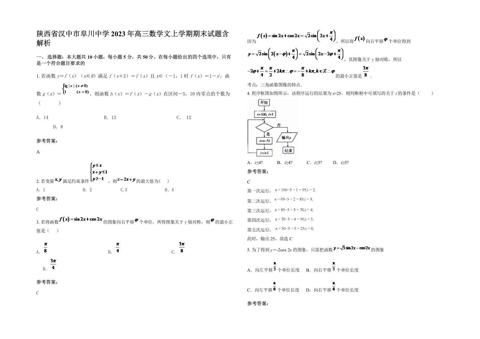 陕西省汉中市阜川中学2023年高三数学文上学期期末试题含解析