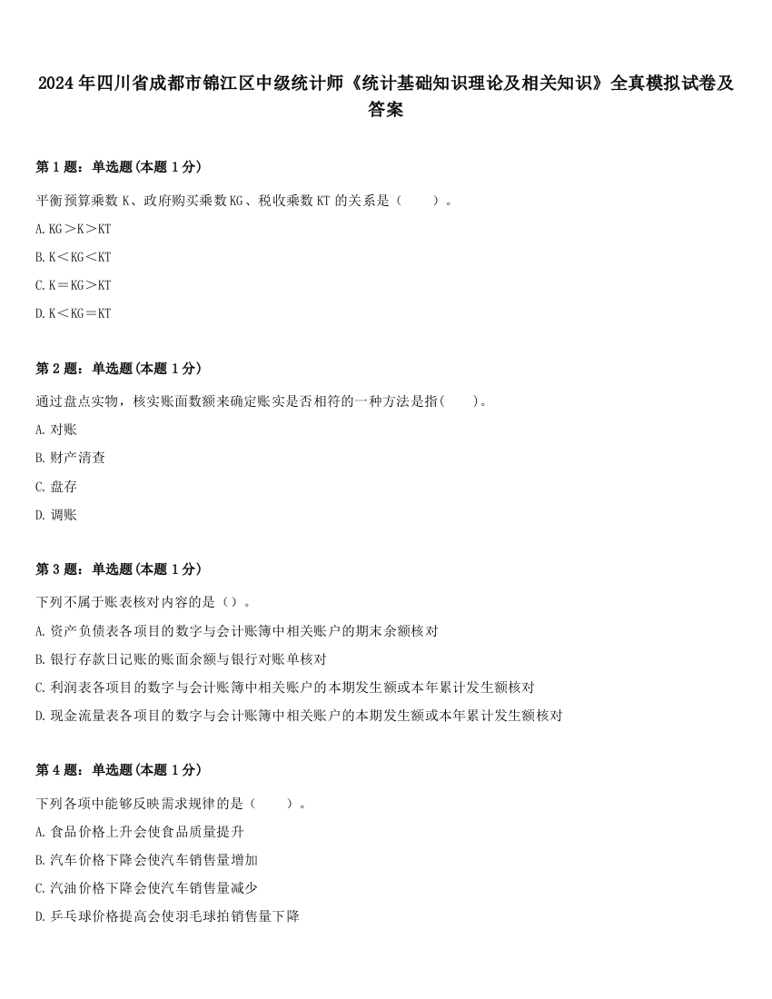 2024年四川省成都市锦江区中级统计师《统计基础知识理论及相关知识》全真模拟试卷及答案