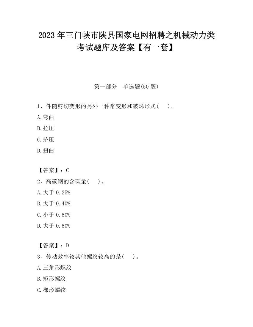 2023年三门峡市陕县国家电网招聘之机械动力类考试题库及答案【有一套】