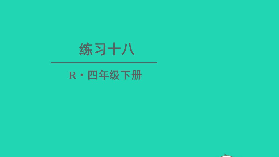 四年级数学下册6小数的加法和减法练习十八课件新人教版