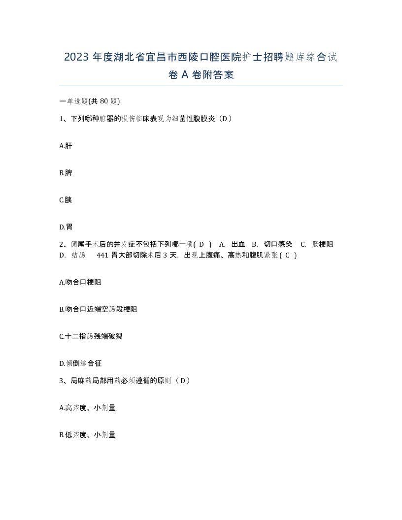 2023年度湖北省宜昌市西陵口腔医院护士招聘题库综合试卷A卷附答案