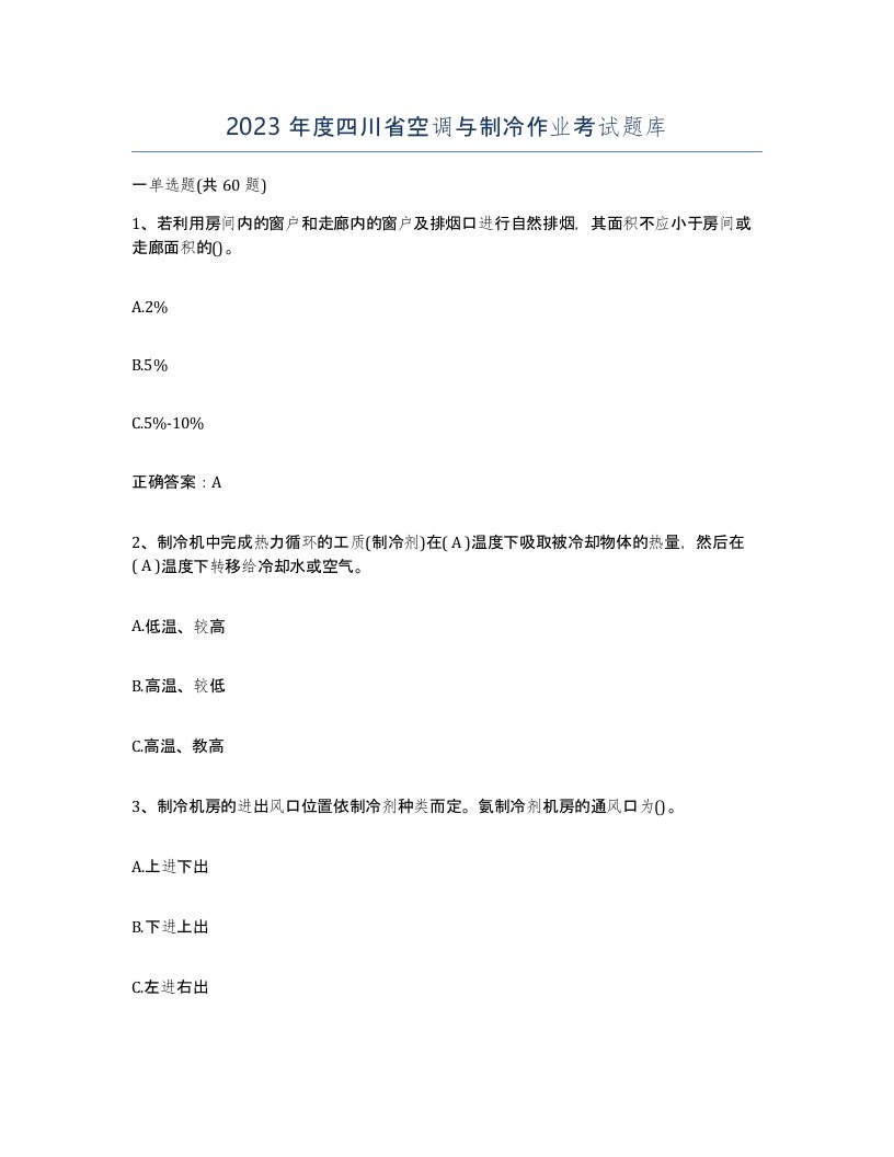 2023年度四川省空调与制冷作业考试题库