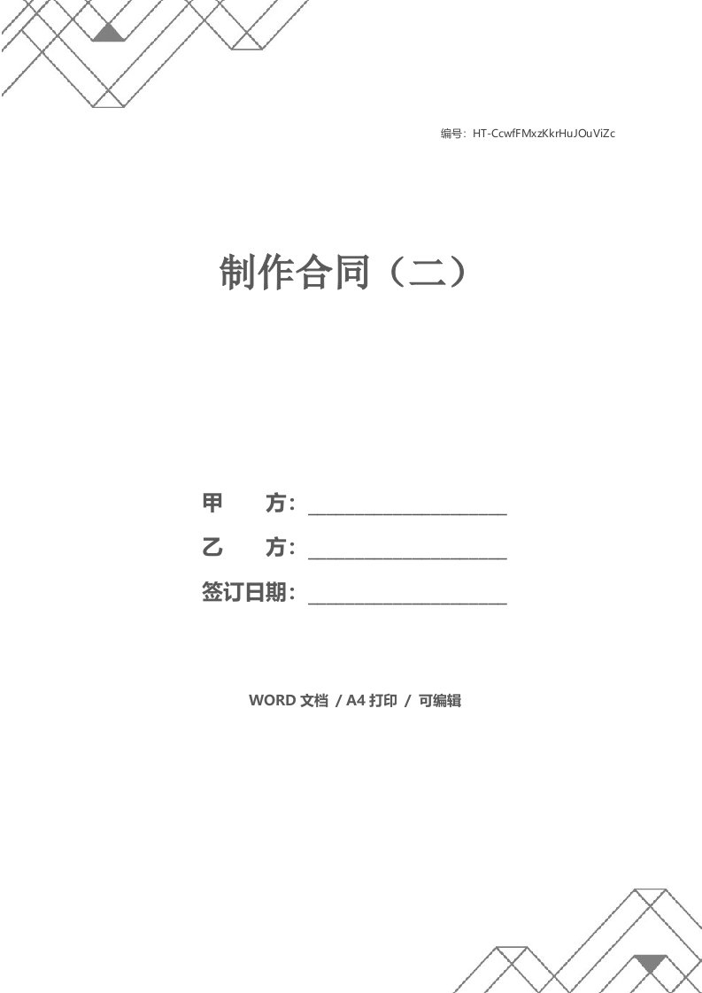 制作合同（二）