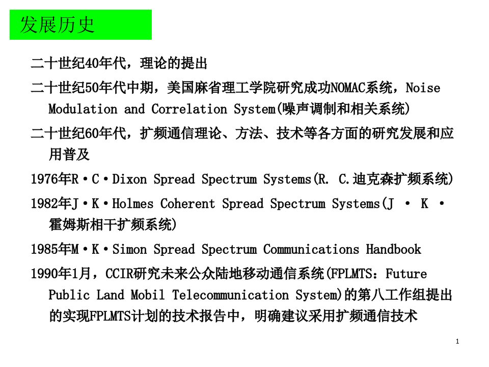 扩频通信技术第1章