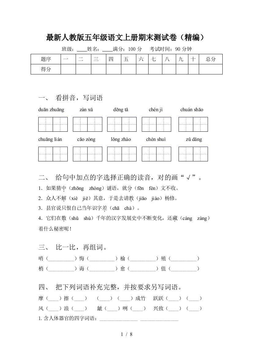 最新人教版五年级语文上册期末测试卷(精编)