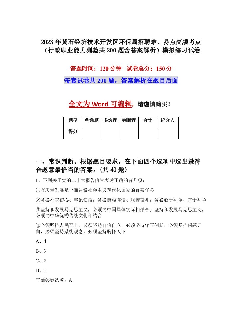 2023年黄石经济技术开发区环保局招聘难易点高频考点行政职业能力测验共200题含答案解析模拟练习试卷