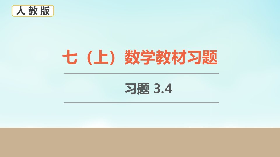 人教版七年级上册数学教材习题3.4课件