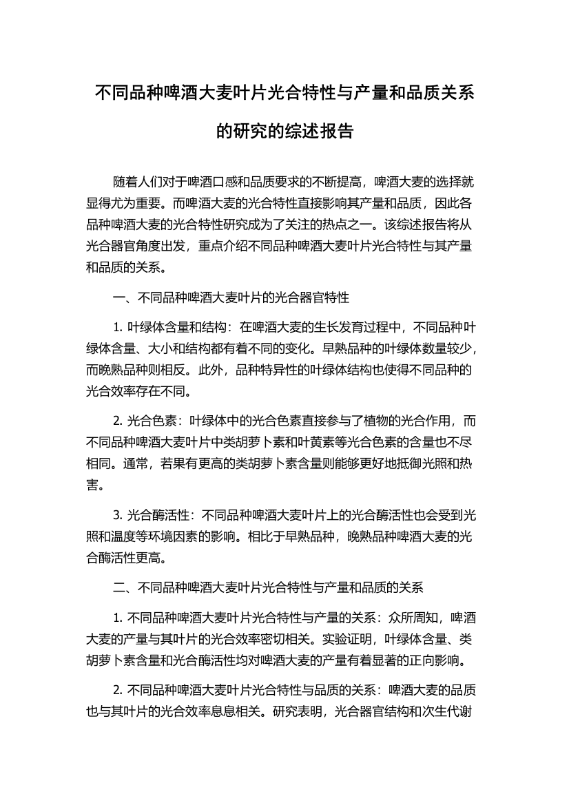 不同品种啤酒大麦叶片光合特性与产量和品质关系的研究的综述报告