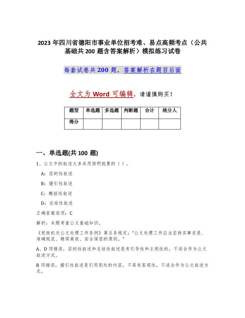 2023年四川省德阳市事业单位招考难易点高频考点公共基础共200题含答案解析模拟练习试卷