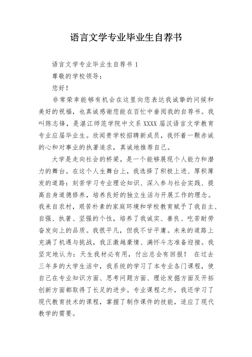 语言文学专业毕业生自荐书