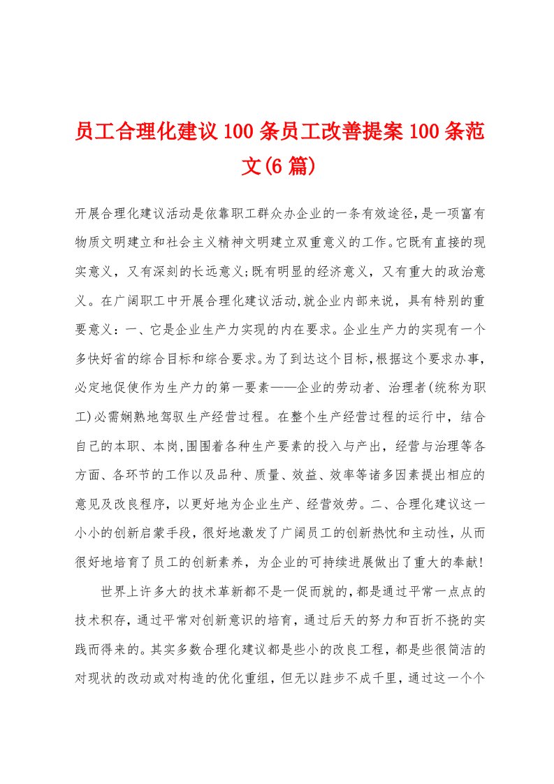 员工合理化建议100条员工改善提案100条范文(6篇)