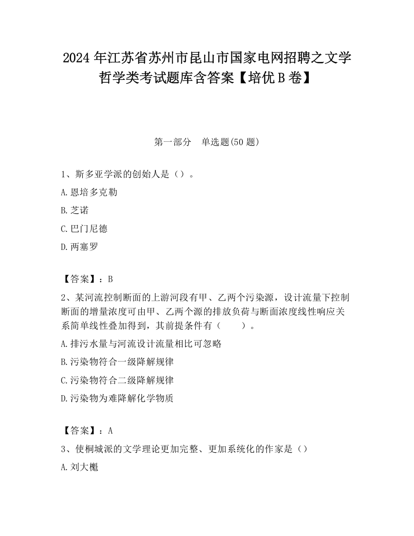 2024年江苏省苏州市昆山市国家电网招聘之文学哲学类考试题库含答案【培优B卷】