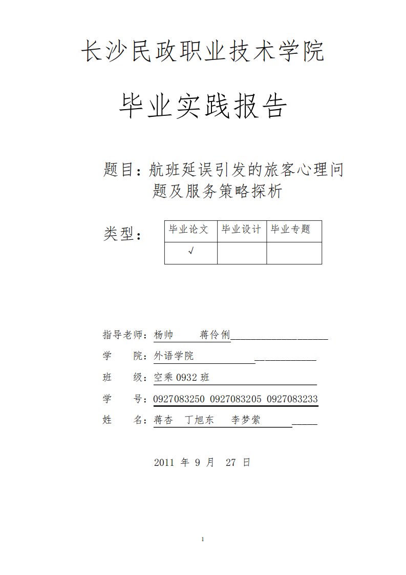 毕业实践报告题目航班延误引发的旅客心理问题及服务策略探析