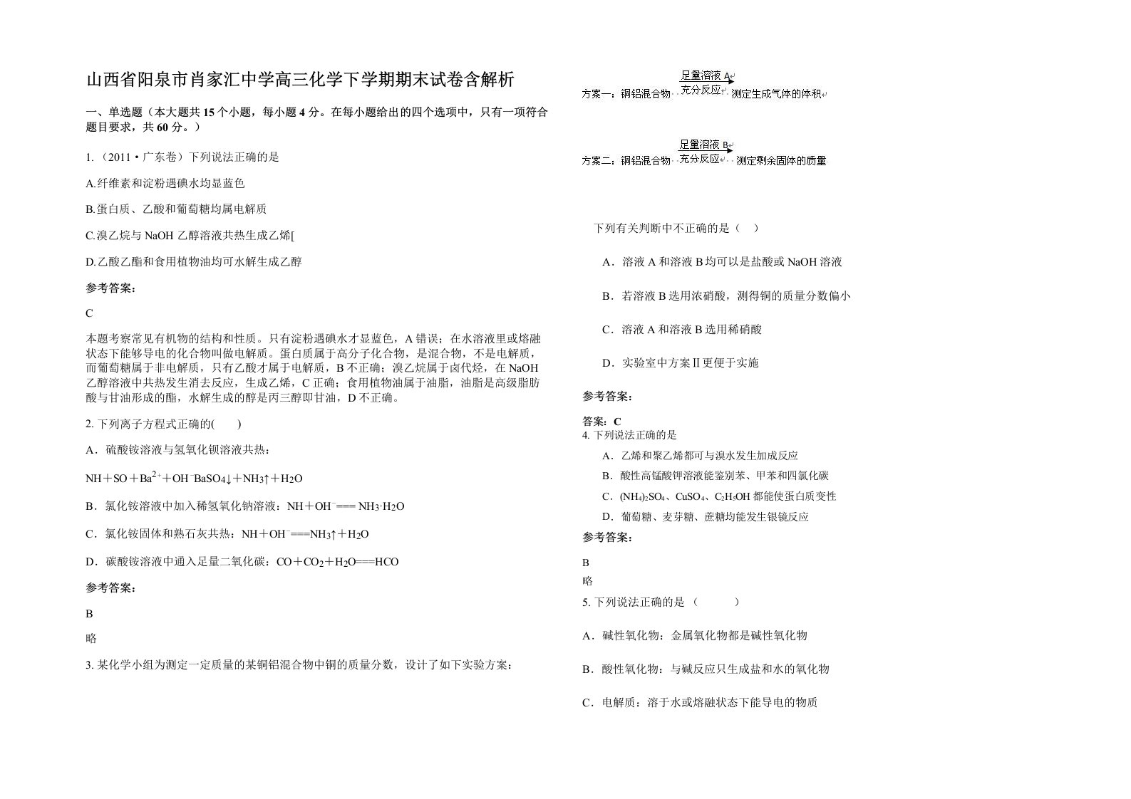 山西省阳泉市肖家汇中学高三化学下学期期末试卷含解析