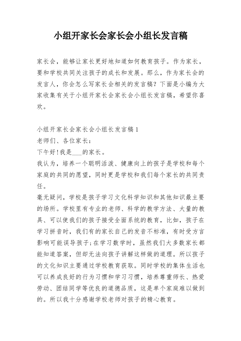 小组开家长会家长会小组长发言稿