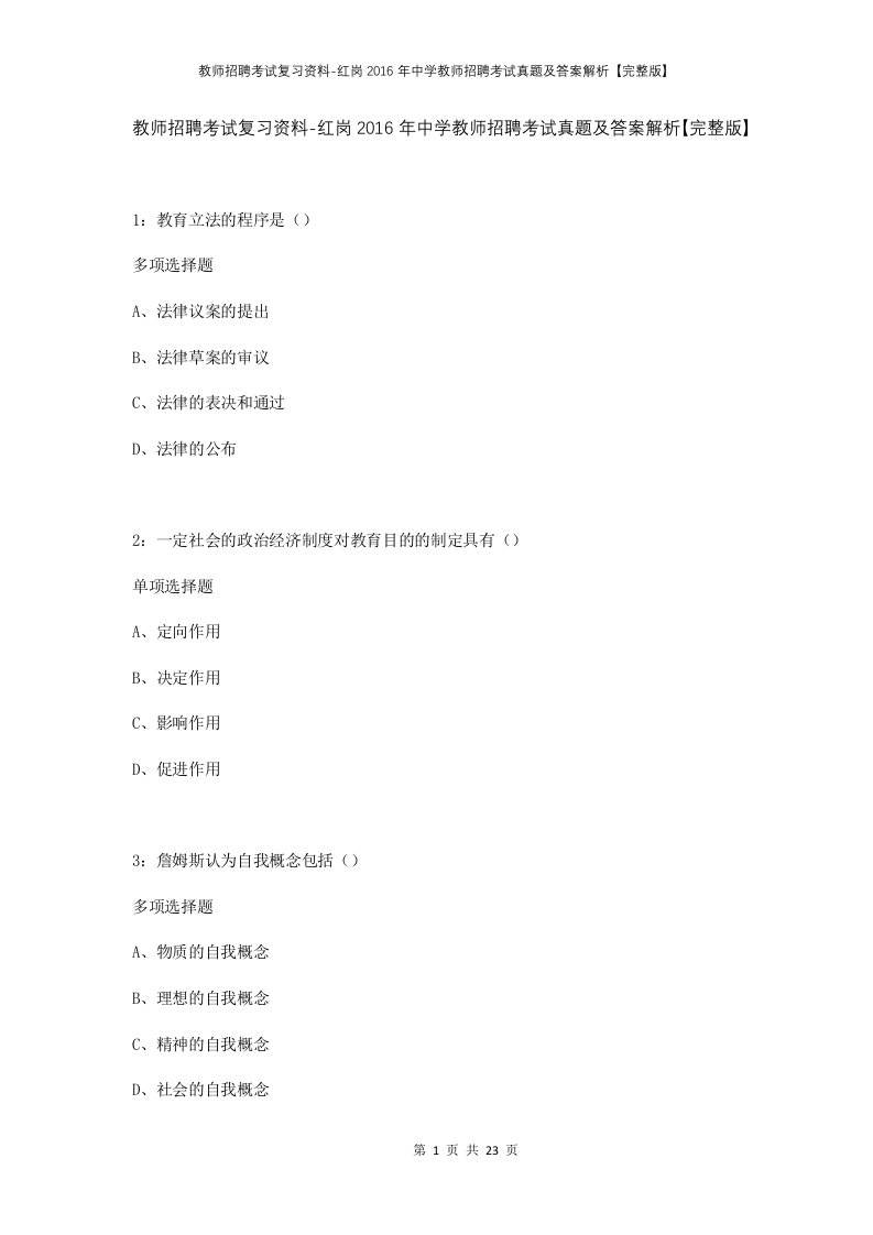 教师招聘考试复习资料-红岗2016年中学教师招聘考试真题及答案解析完整版