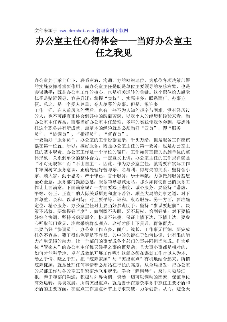 办公室主任心得体会——当好办公室主任之我见.doc