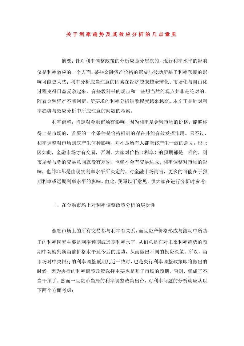 关于利率趋势及其效应分析的几点意见