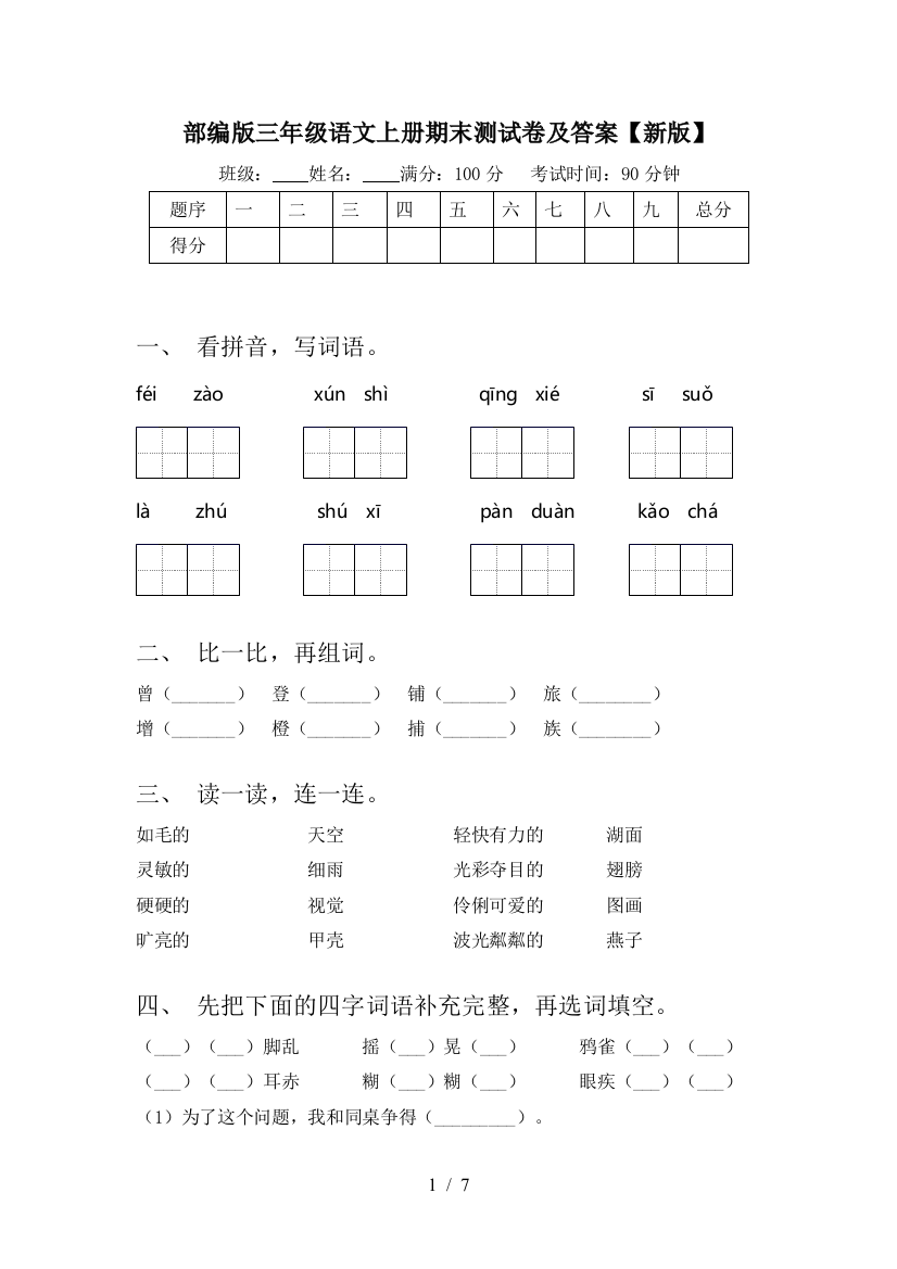 部编版三年级语文上册期末测试卷及答案【新版】