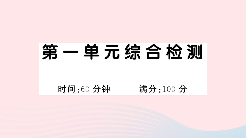 2023一年级语文下册第一单元综合检测课件新人教版