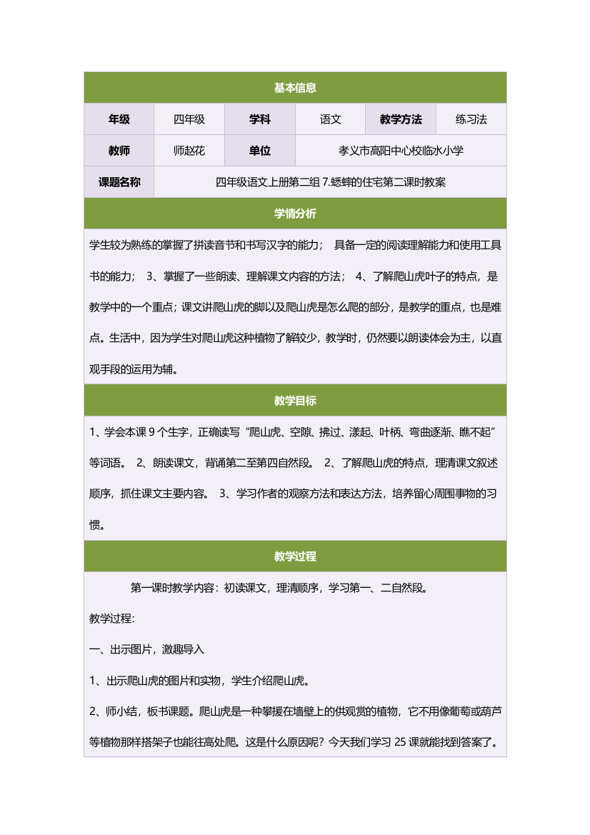 四年级语文上册第二组7蟋蟀的住宅第二课时教案