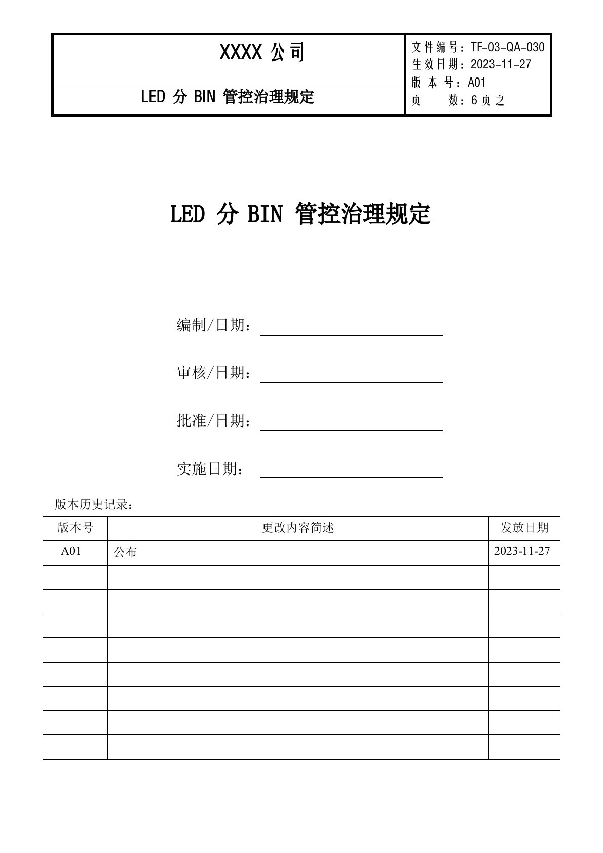 LED分BIN管控管理规定(汽车照明LED模组)