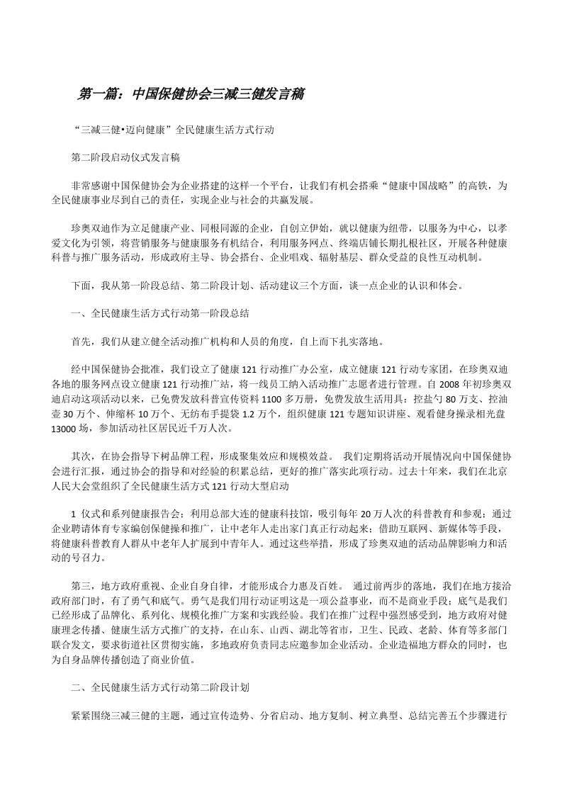 中国保健协会三减三健发言稿[修改版]