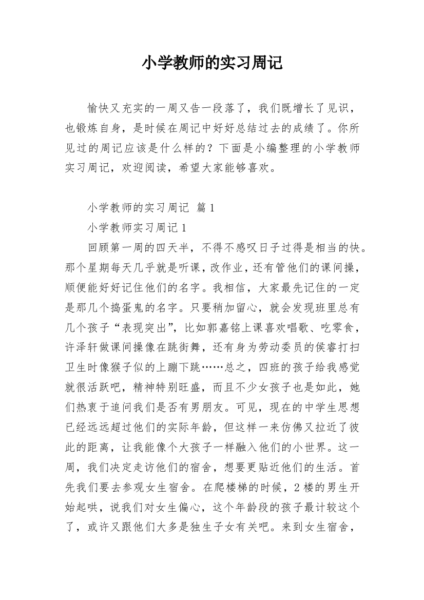 小学教师的实习周记