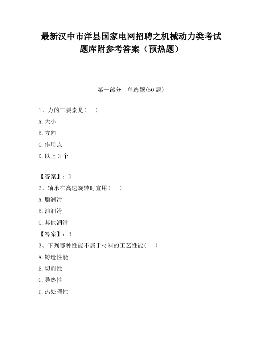 最新汉中市洋县国家电网招聘之机械动力类考试题库附参考答案（预热题）