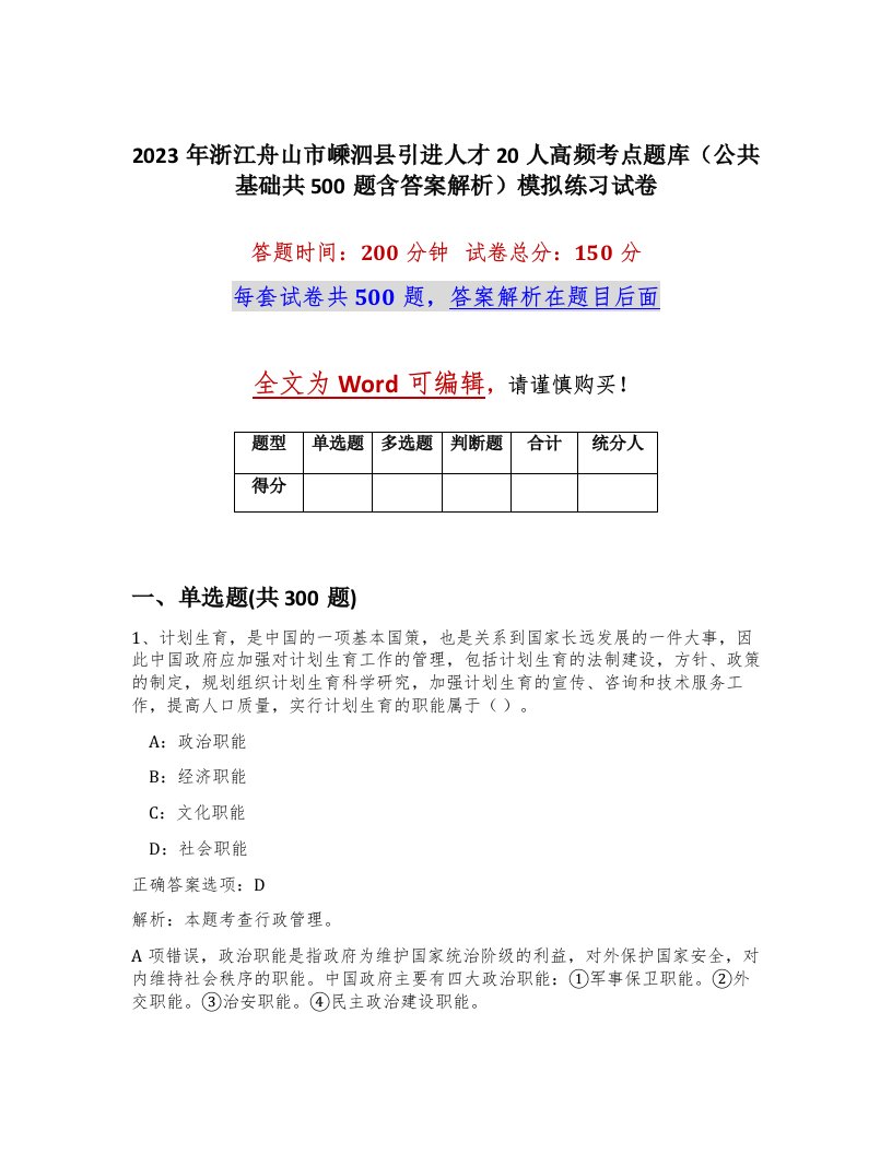 2023年浙江舟山市嵊泗县引进人才20人高频考点题库公共基础共500题含答案解析模拟练习试卷