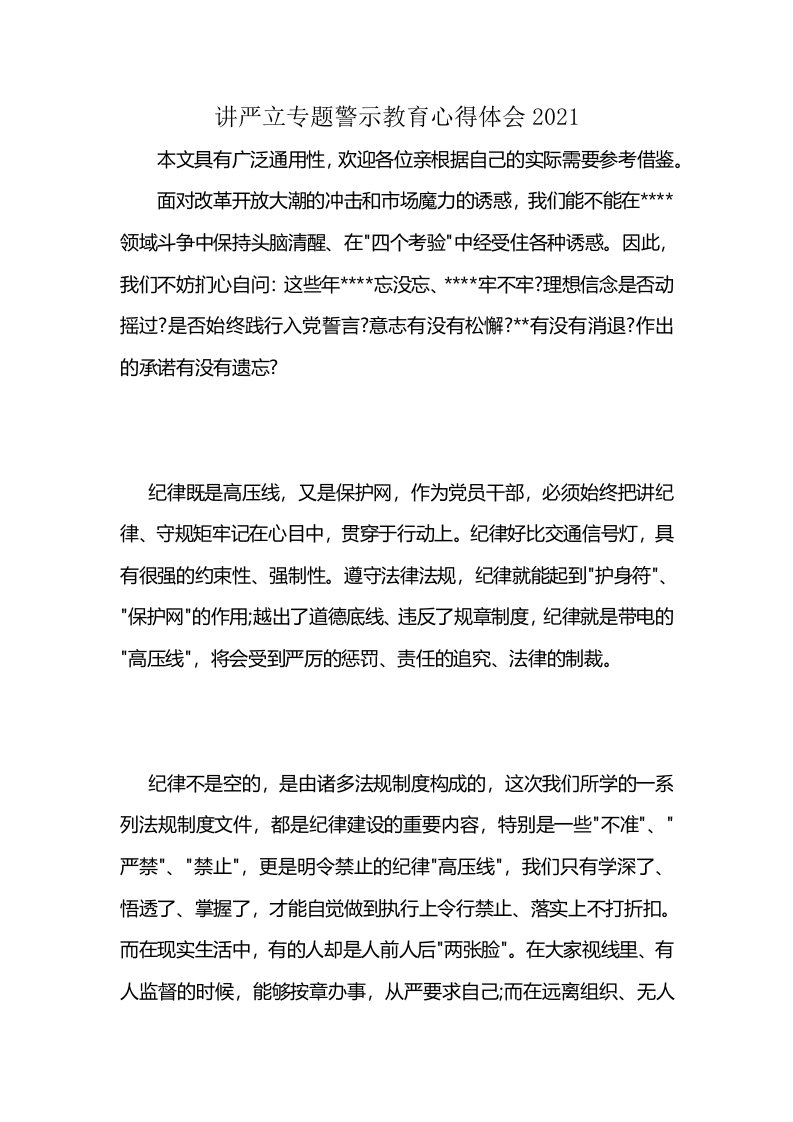 讲严立专题警示教育心得体会2021