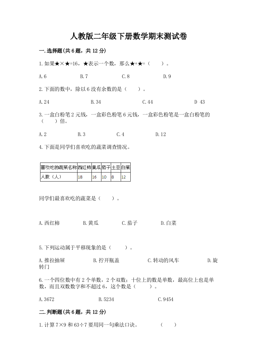 人教版二年级下册数学期末测试卷附答案【突破训练】