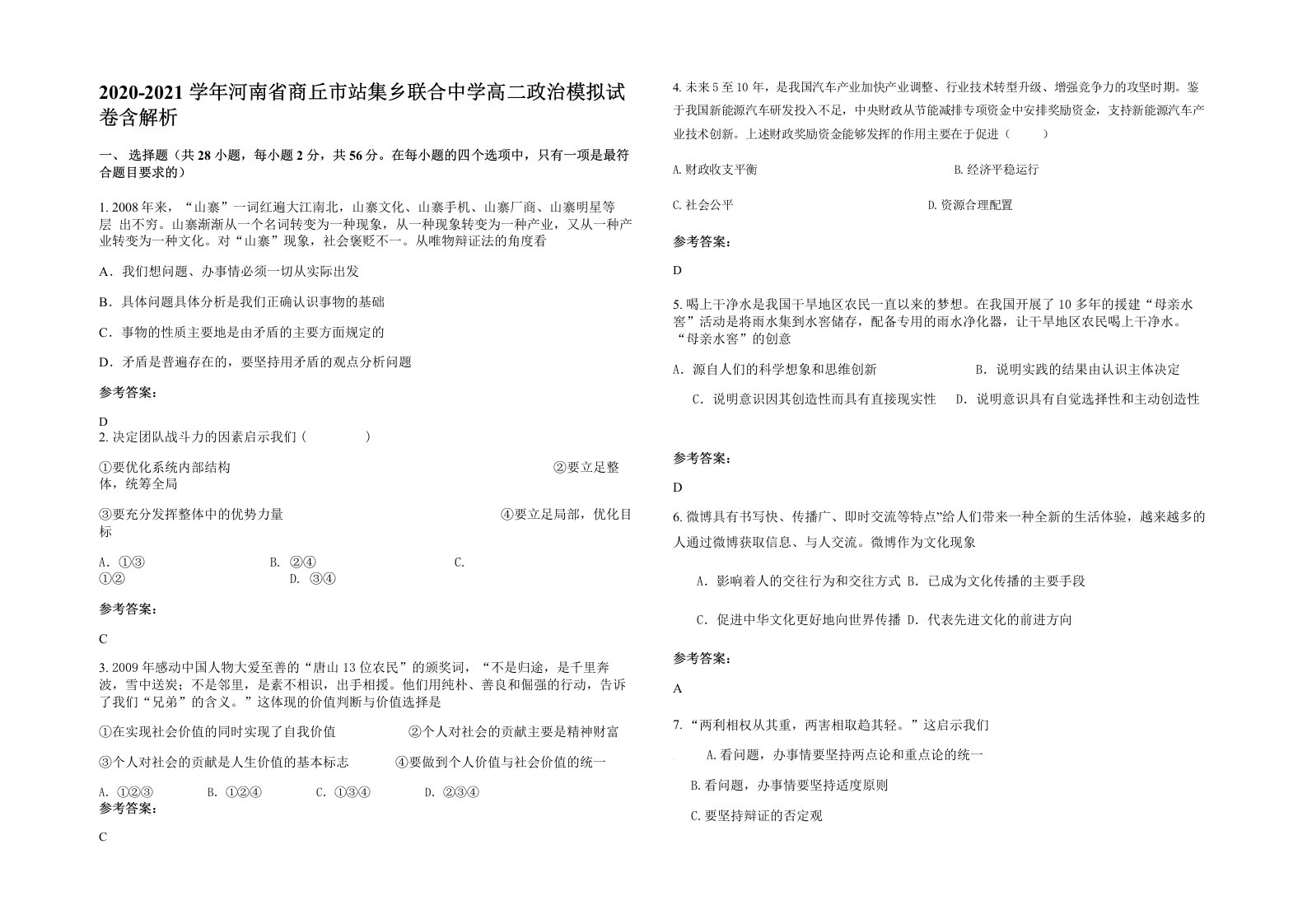 2020-2021学年河南省商丘市站集乡联合中学高二政治模拟试卷含解析