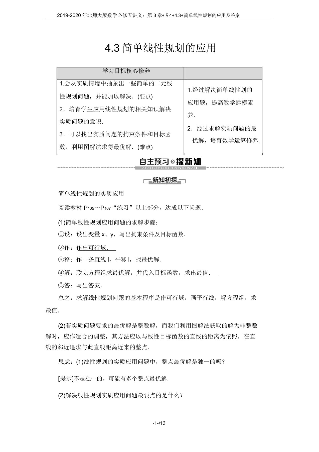 2019-2020年北师大版数学必修五讲义：第3章+§4+4.3+简单线性规划的应用及答案