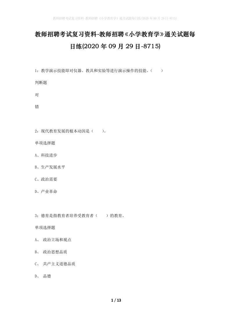 教师招聘考试复习资料-教师招聘小学教育学通关试题每日练2020年09月29日-8715