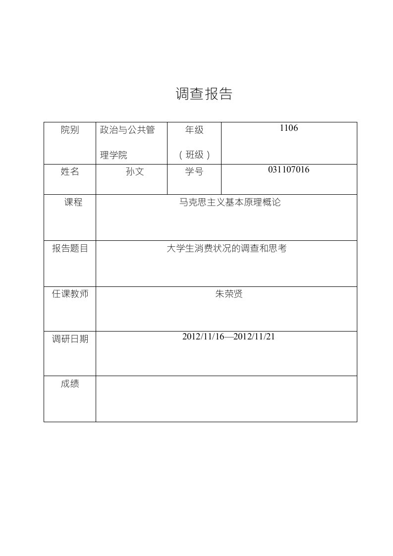 马原课调研报告样式(大学生消费状况的调查和思考)