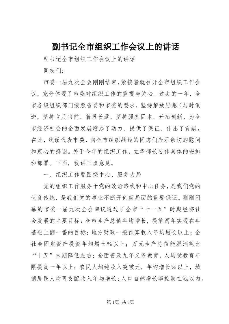 副书记全市组织工作会议上的致辞