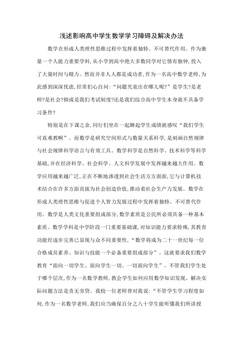 浅谈影响高中学生数学学习障碍及解决办法