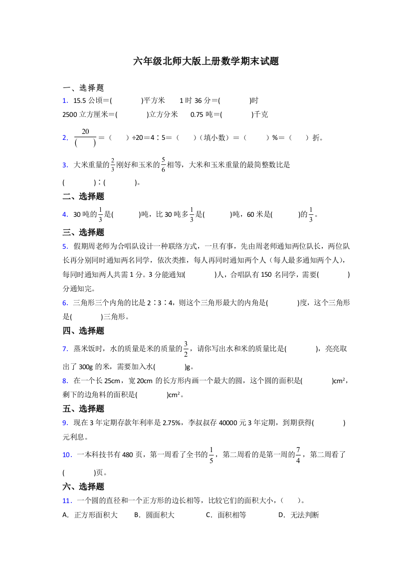 河南六年级北师大上册数学专题复习-期末试题