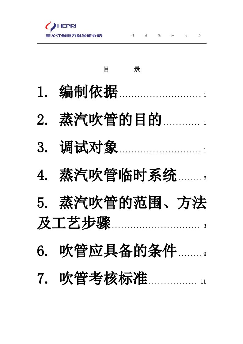 锅炉蒸汽吹管调试方案(内容)